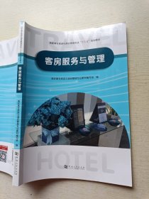 客房服务与管理 河南大学出版社