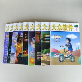 大众软件1998(2-3-4-5-6-7-8-9-12) 9册合售