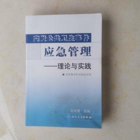 突发公共卫生事件应急管理——理论与实践