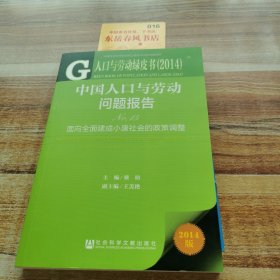 人口与劳动绿皮书（2014）·中国人口与劳动问题报告（No.15）：面向全面建成小康社会的政策调整