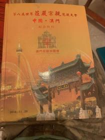 第八届世界庄严宗亲懇亲大会纪念特刊