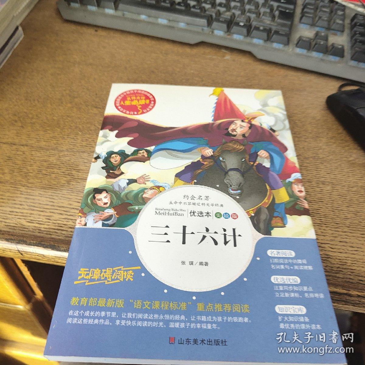 三十六计 美绘插图版 教育部“语文课程标准”推荐阅读 名词美句 名师点评 中小学生必读书系