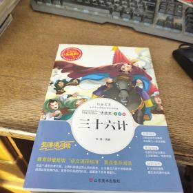 三十六计 美绘插图版 教育部“语文课程标准”推荐阅读 名词美句 名师点评 中小学生必读书系