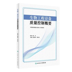 生物工程设备质量控制概要 高贤申,周立法 9787117334914 人民卫生出版社