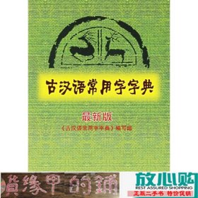 古汉语常用字字典（最新版）