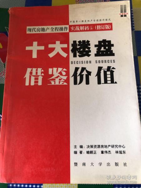 现代房地产全程操作实战解码 . 1 : 全案解决流程设计