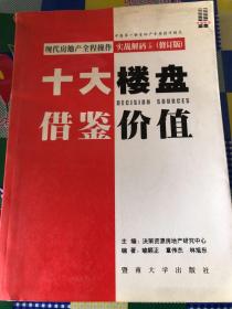 现代房地产全程操作实战解码 . 1 : 全案解决流程设计