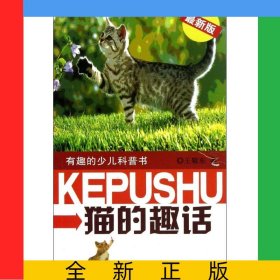 貓的趣話(最新版)/有趣的少兒科普書