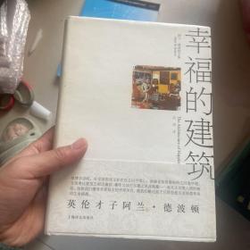 幸福的建筑：阿兰·德波顿文集