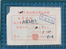 1952 年兴民火柴厂暂记薪金收据（折合白米）