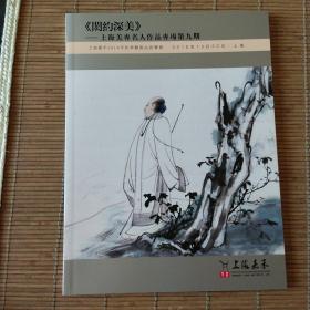 私人珍藏、闳约深美上海美专名人作品专场第九期