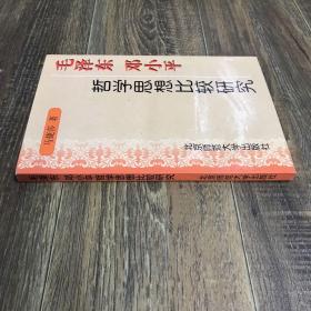毛泽东邓小平哲学思想比较研究 签名本