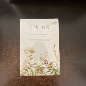 万物有灵：<诗经>里的草木鸟兽鱼虫