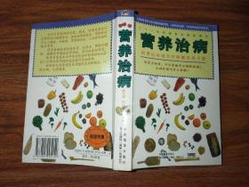 营养治病: 新世纪家庭食疗保健实用手册