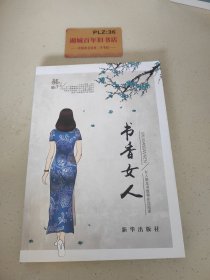 书香女人：女人是本书值得永远阅读