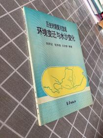 历史时期黄河流域环境变迁与水沙变化