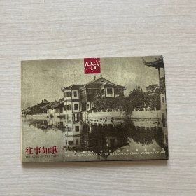 往事如歌 中国美术学院七十周年纪念 明信片（16张）
