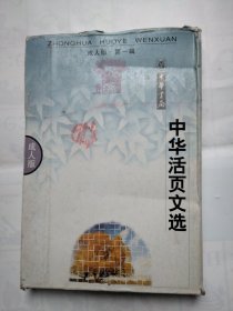 中华活页文选:成人版第一辑 1998 年1一8