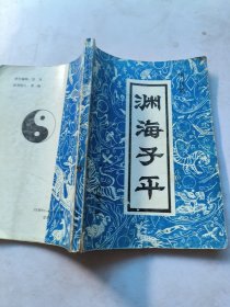 渊海子平
