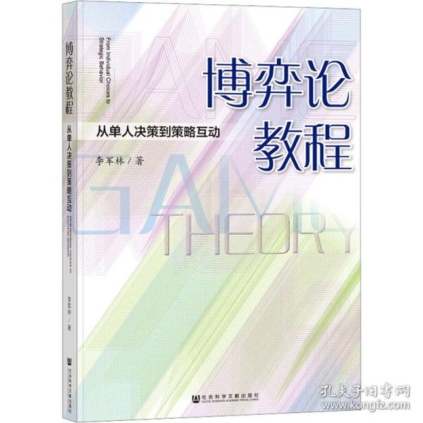 博弈论教程：从单人决策到策略互动