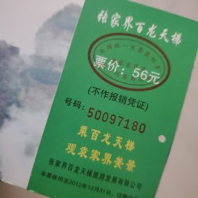 门票:张家界百龙天梯