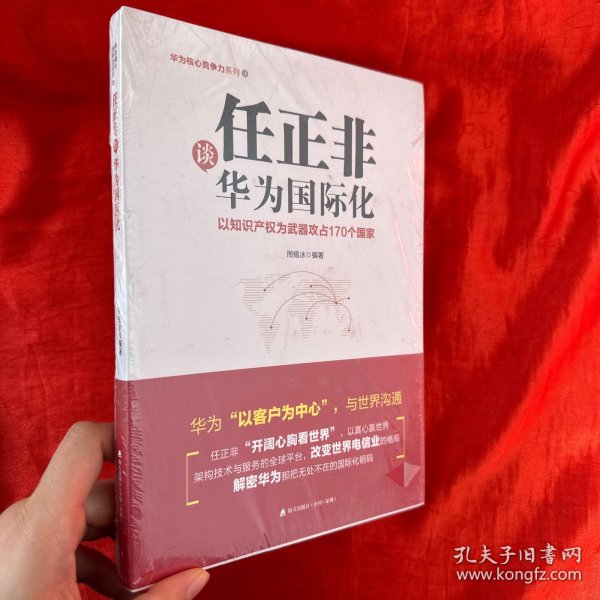 任正非谈华为国际化：以知识产权为武器攻占170个国家（华为核心竞争力系列）