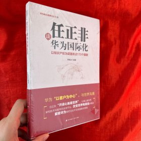 任正非谈华为国际化：以知识产权为武器攻占170个国家（华为核心竞争力系列）