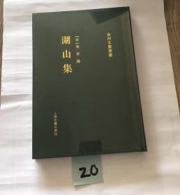 湖山集 台州文献丛书