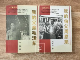 我的父亲毛泽东/我的伯父周恩来 父辈丛书（两册内页干净无写划 合售）
