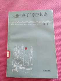 大盗“燕子”李三传奇