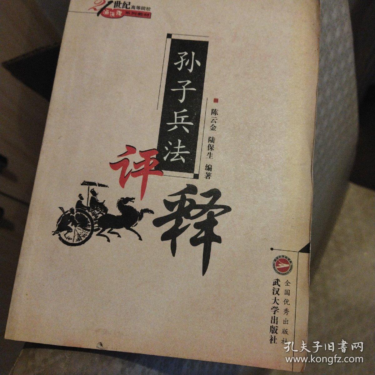 孙子兵法评释 正版清仓
