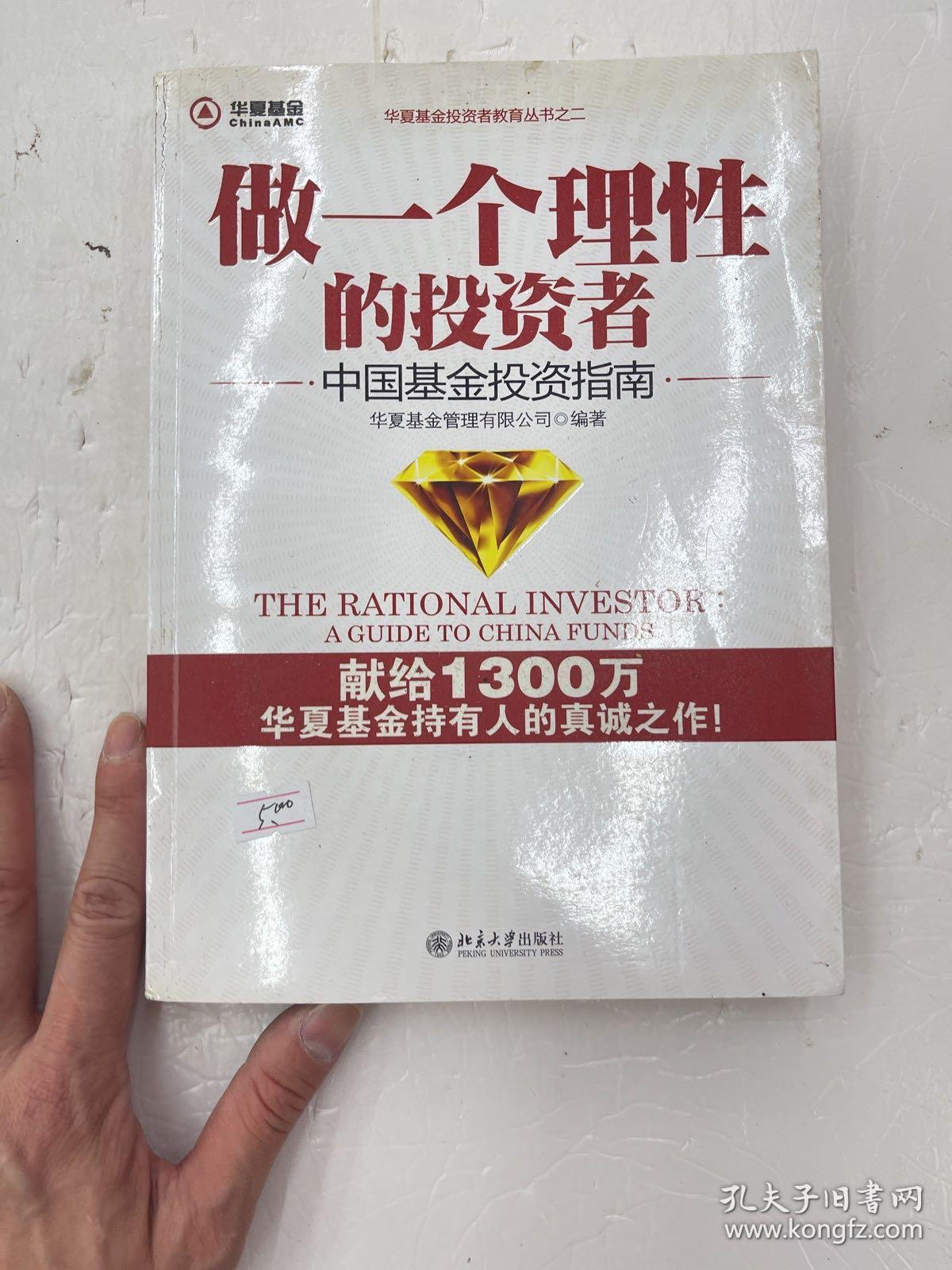 做一个理性的投资者：中国基金投资指南