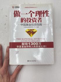 做一个理性的投资者：中国基金投资指南