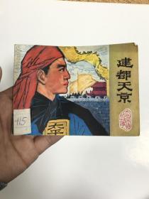 连环画：建都天津