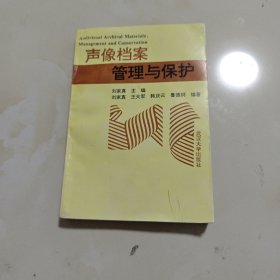 声像档案管理与保护