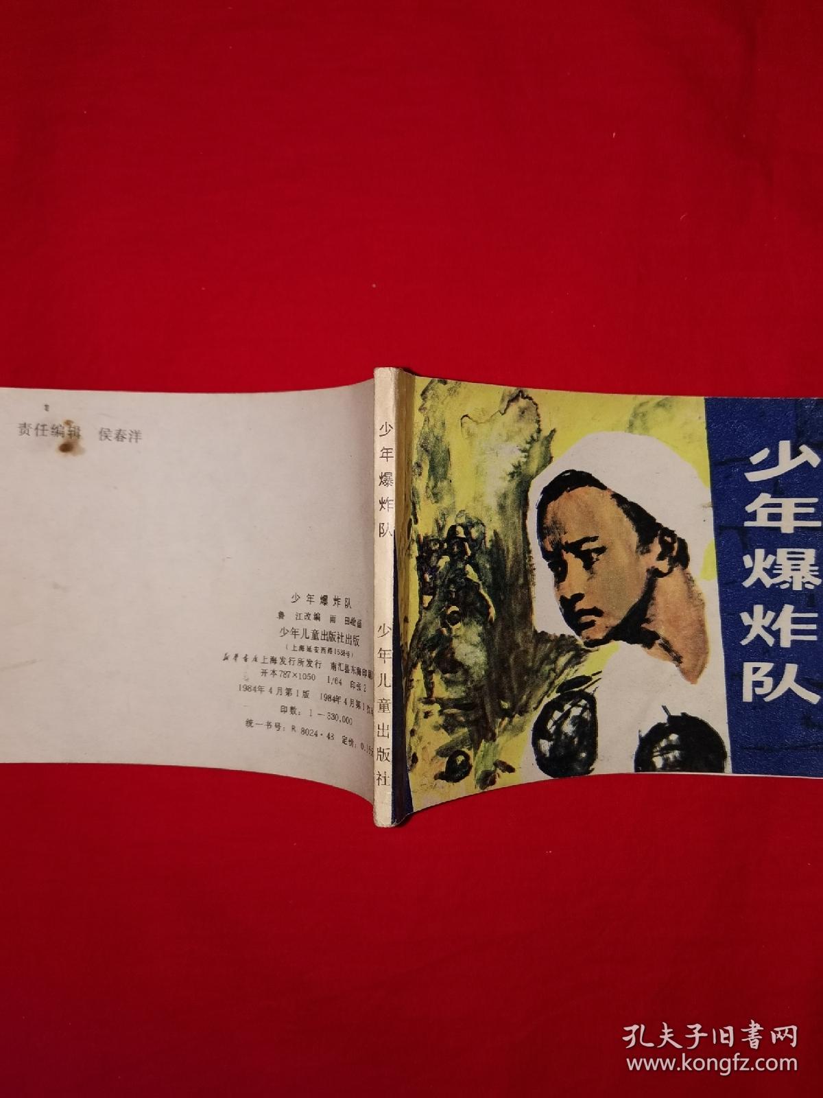 小人书丨少年爆炸队（全一册）64开袖珍本！