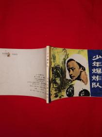 小人书丨少年爆炸队(全一册)64开袖珍本!