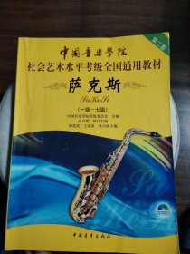 中国音乐学院社会艺术水平考级全国通用教材：萨克斯（1级-7级）