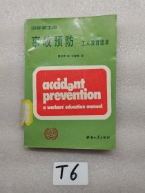 事故预防,工人教育读本