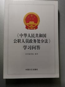 《中华人民共和国公职人员政务处分法》学习问答