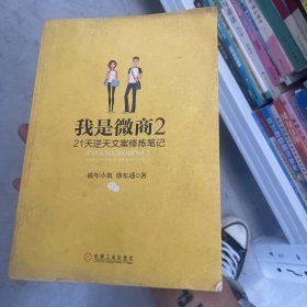 我是微商2：21天逆天文案修炼笔记