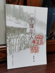 一个成年人的童话