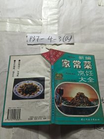 新编家常菜烹饪大全 有水印