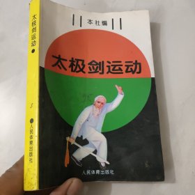 太极剑运动