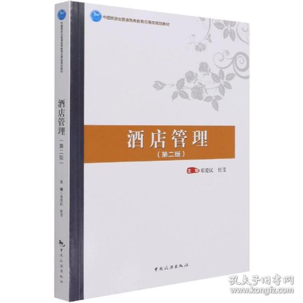 中国旅游业普通高等教育应用型规划教材--酒店管理（第二版）