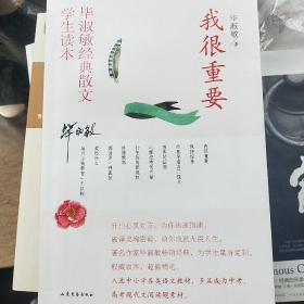 毕淑敏经典散文学生读本：我很重要