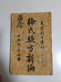 民国23年家庭工业社线装本《梅氏验方新编》第七集