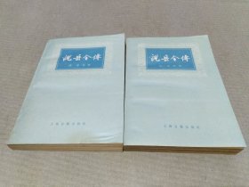 说岳全传（上下）