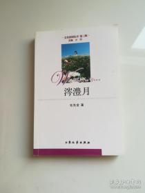 春去夏犹清:唐诗宋词日历·二〇一八