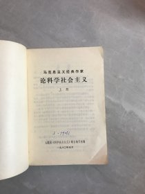 马克思主义经典作家：论科学社会主义 上中下【受潮、书脊破损】